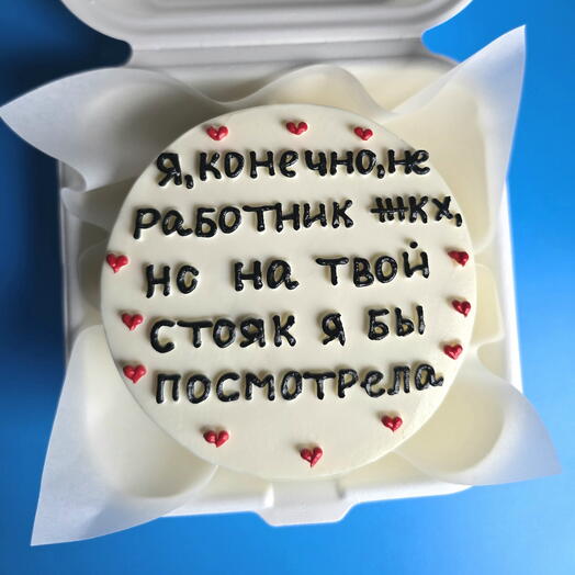 Бенто-торт "Я не работник жкх, но на твой стояк я бы посмотрела" на день рождения, годовщину любимому, мужу, парню, мужчине