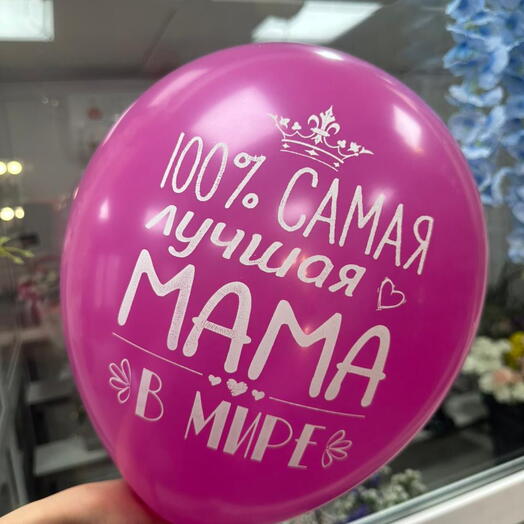 Шар гелевый «100% лучшая мама в мире»