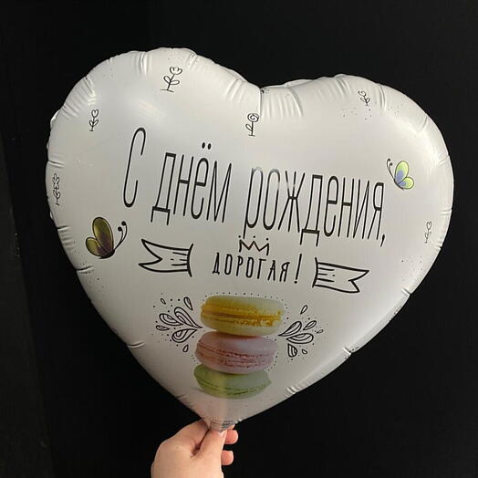 Шар сердце фольгированный с гелием С днём рождения, дорогая/Доставка Булгаково
