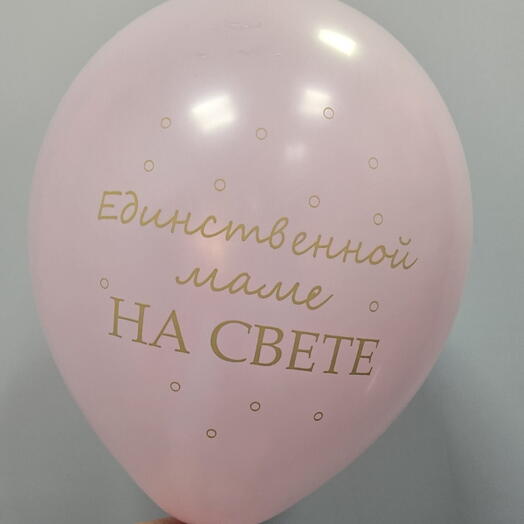 Воздушный шар с гелием "единственной маме на свете"