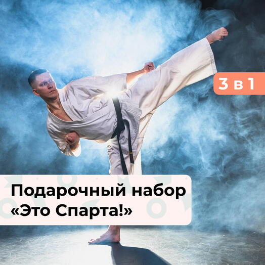 3 в 1 Это Спарта! Подарочный набор спортивных мастер-классов