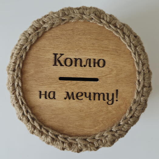 Копилка из джута "Коплю на мечту"