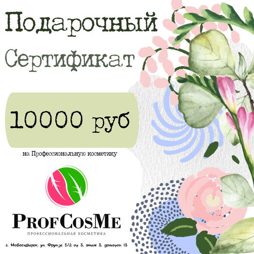 Подарочный сертификат на профессиональную косметику 10000 руб