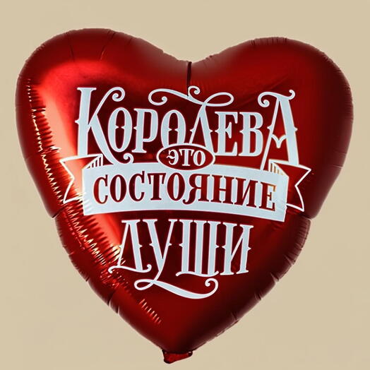 Шар сердце «королева - это состояние души»