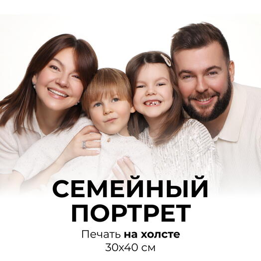 Семейный портрет + печать на холсте 30х40 см