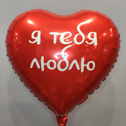 Шар Сердце 46см Я тебя люблю