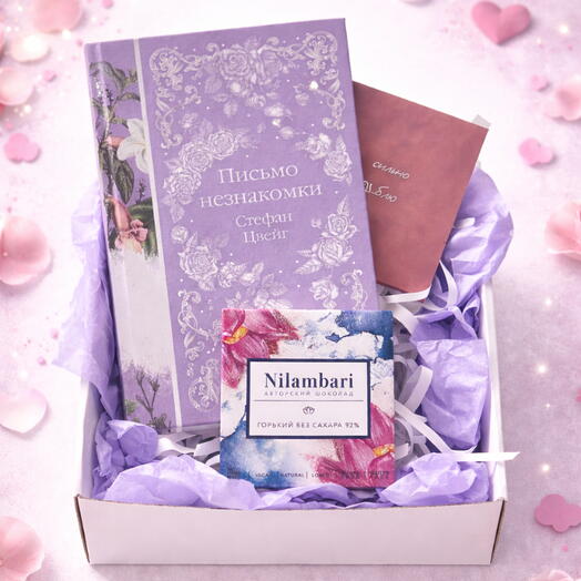 Подарочный набор на 14 февраля с книгой и шоколадом