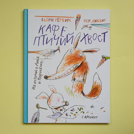 "Кафе "Птичий хвост"