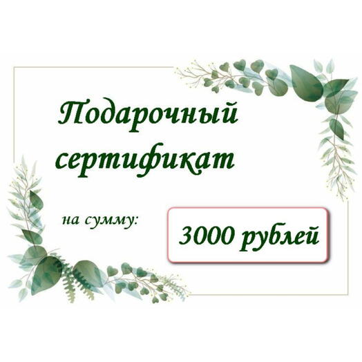 Подарочный сертификат