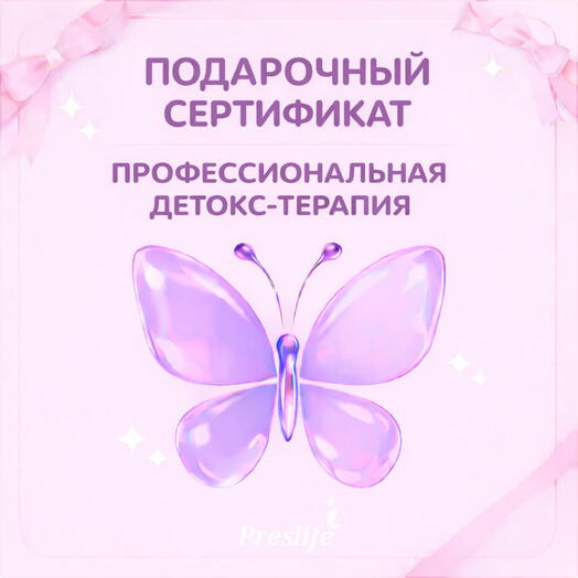 Подарочный сертификат на процедуру " Профессиональная детокс-терапия"