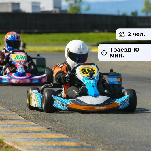 Любителям скорости!  Заезд на открытом картинге