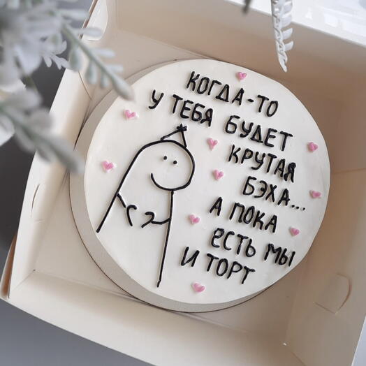 Бенто торт Крутая бэха с днем рождения 600 гр