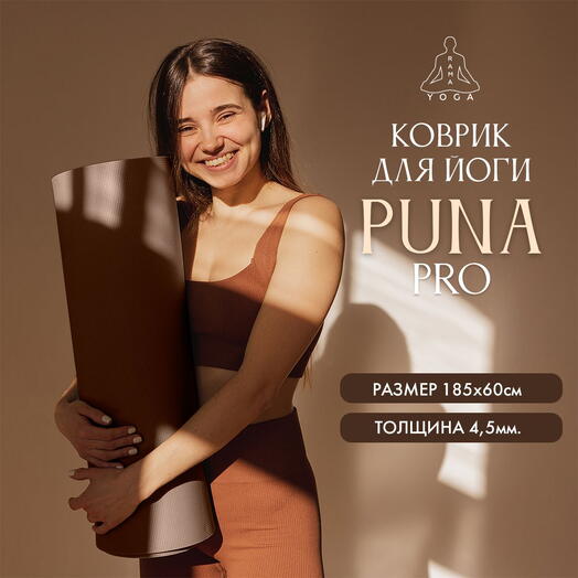 Коврик для йоги, пилатеса, туризма Puna Pro, коричневый, 185 x 60 x 0,45 см