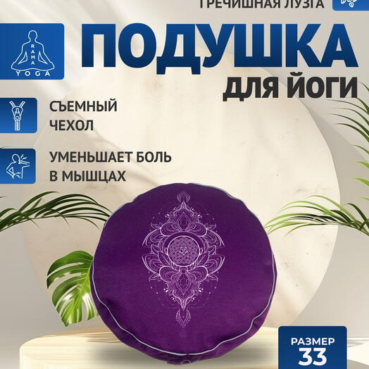 Подушка для медитации с лузгой, съемный чехол, регулировка плотности, Чакра Сахасрара фиолетовая