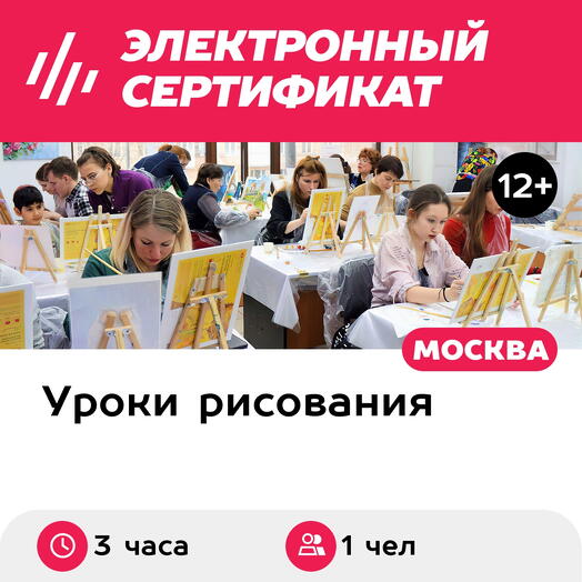 Подарочный сертификат Картина маслом, 1 чел. в составе группы (3 часа) (Москва)