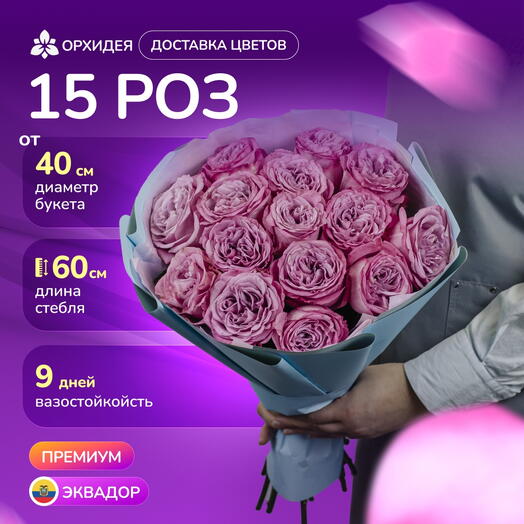 Букет 15 Пионовидных роз "Куинси"