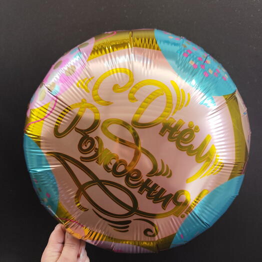 Шар ,, С Днём Рождения,, 🎉