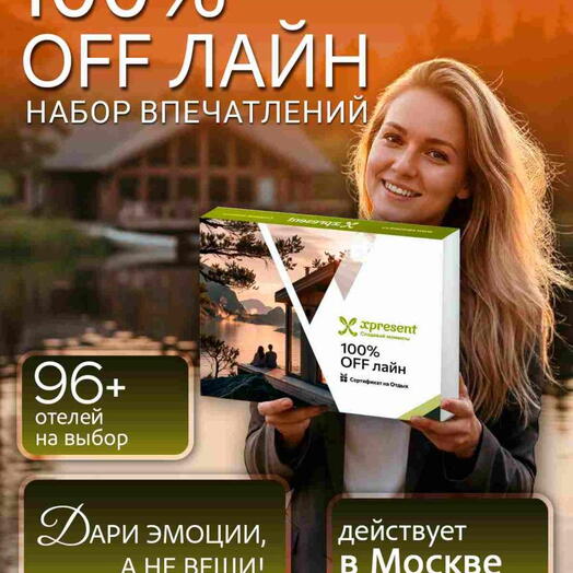 Подарочный набор  «100% Off лайн за городом» (174 впечатления на выбор)