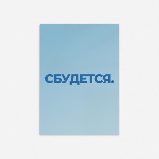 Открытка Сбудется на подарок