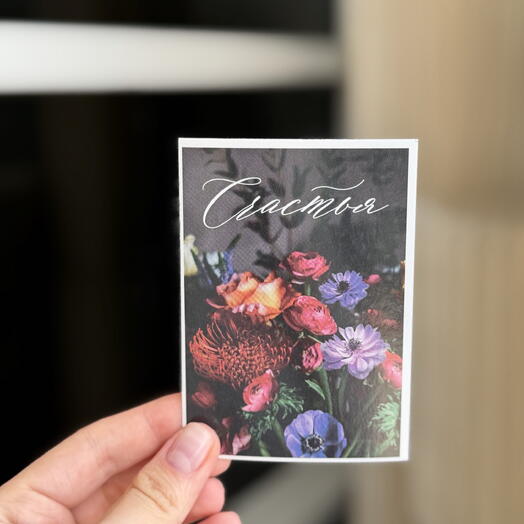 Открытка « Счастья.. »