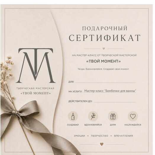 Подарочный сертификат на изготовление бомбочек для ванны