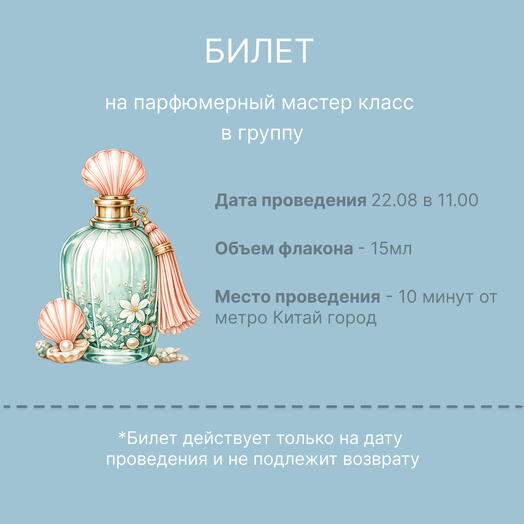 Билет на парфюмерный мастер класс на 22.08 в 11.00