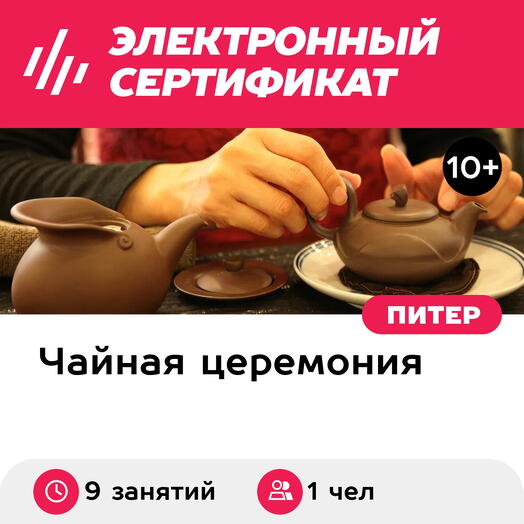 Подарочный сертификат Онлайн-курс чайной школы Полное погружение (9 занятий) (Ленинградская область)