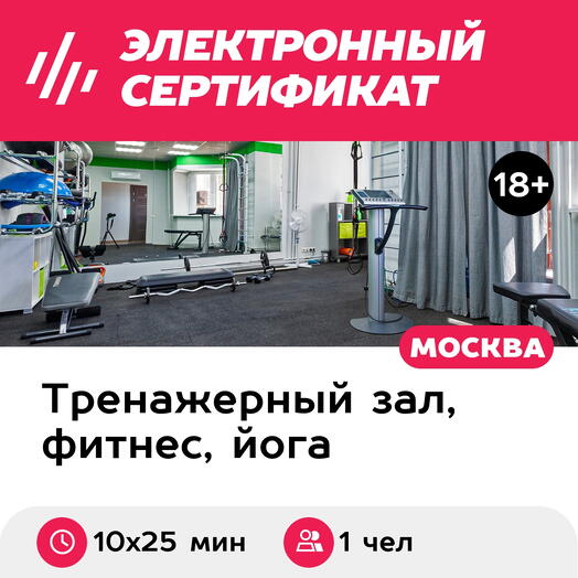 Подарочный сертификат Абонемент на индивидуальные EMS-тренировки, 1 чел (10х25 мин, Новослободск)