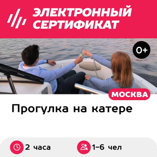 Подарочный сертификат Прогулка на катере Starcraft-1709, 1-6 чел., 2 часа (Москва)