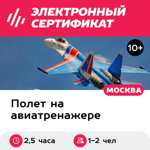 Подарочный сертификат Полет на авиатренажере Су-27, программа Воздушный ас, 1-2 чел., 2,5 часа