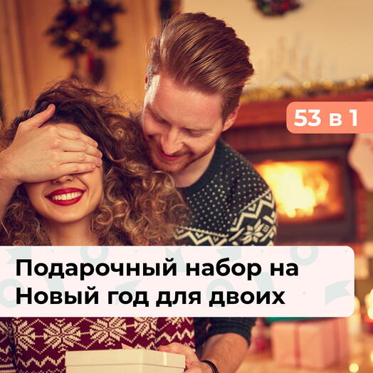 53 в 1 Зимняя история. Подарочный набор на Новый год для двоих