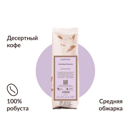 Кофе «Ореховый Брауни» 100г, Кантата