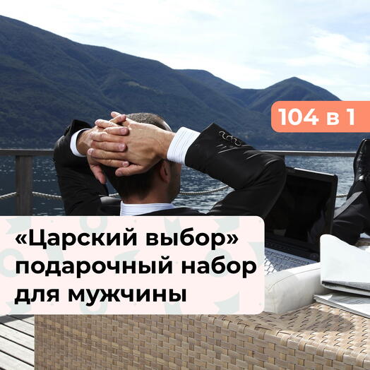 104 в 1 Царский выбор. Подарочный набор для мужчины