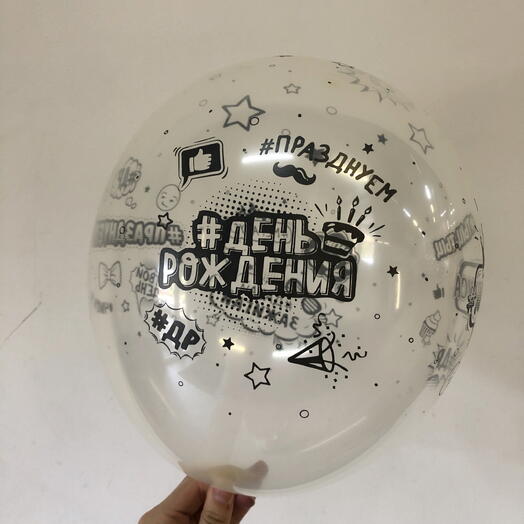 Шар С днем рождения с гелием