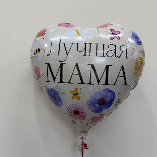 Шар,, Лучшая мама