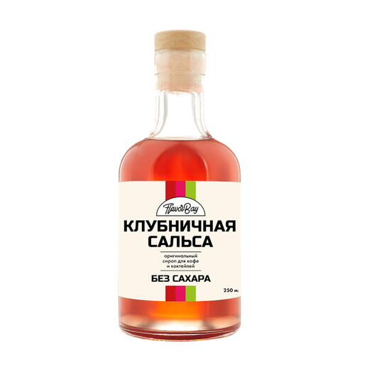 Сироп без сахара Клубничная сальса 250 мл