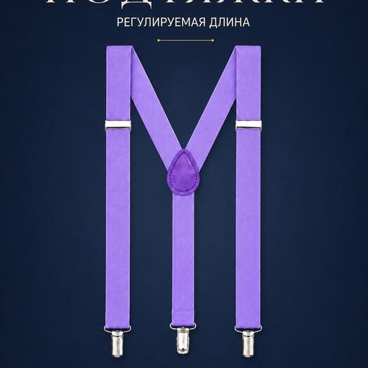 Подтяжки мужские сиреневые для брюк, джинсов и костюма, аксессуар для повседневного образа