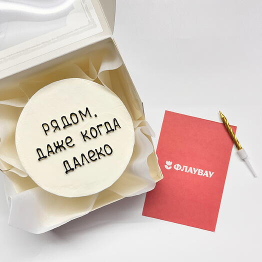 Бисквитный бенто торт «Рядом, даже когда далеко» для любимого человека