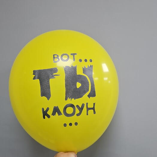 Шар с гелием Вот ты клоун латекс