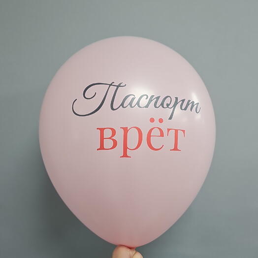 Шар с гелием Паспорт врёт латекс