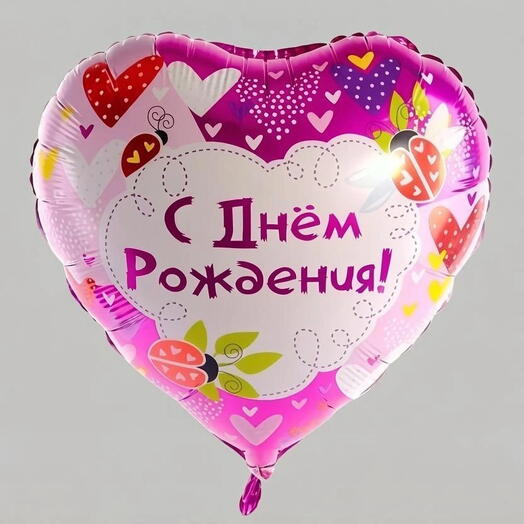Шар фольгированный в форме сердца " С днём рождения!"💐(ш)