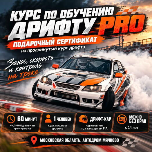 Подарочный сертификат «Курс по обучению Дрифту PRO» (60 минут, 1 человек)