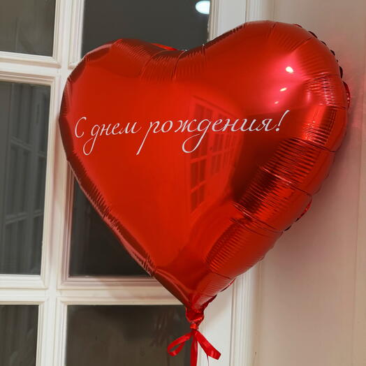 (ЛЮБАЯ НАДПИСЬ) Воздушный шар сердце красное с надписью 60см. (CUSTOM TEXT) Helium balloon heart red with custom text