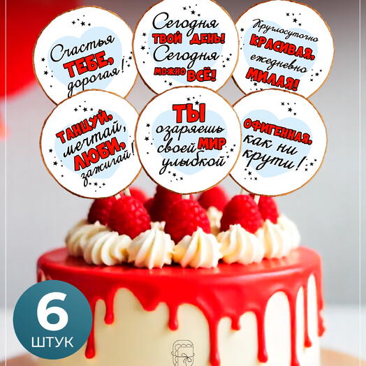 Пряники-топперы на торт женщине «Офигенная, как ни крути», 6 штук