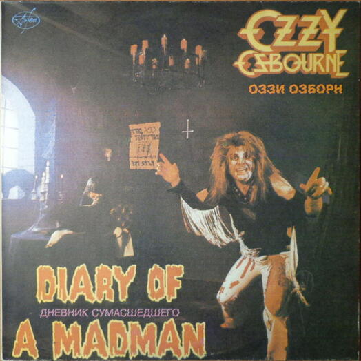 Винтажная пластинка Ozzy Osbourne, Оззи Озборн — Diary Of A Madman - Дневник сумасшедшего, EX
