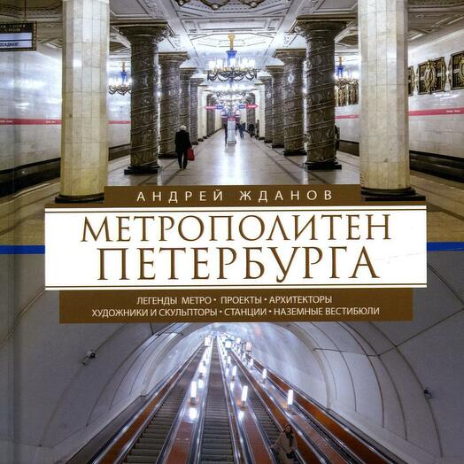 Книги Про Метро Купить