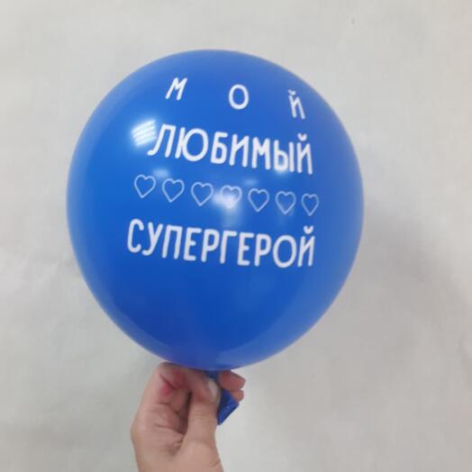 Шары Любимый Муж