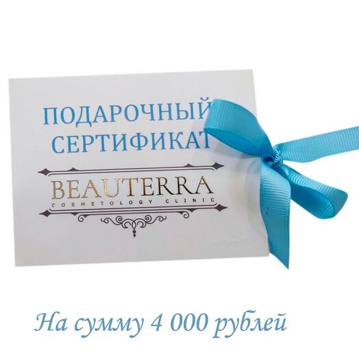 Подарочный сертификат косметологической клиники Beauterra 4.000 руб