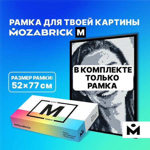Рамка для фото-конструктора MOZABRICK Набор M ЧЁРНАЯ / дополнительный аксессуар