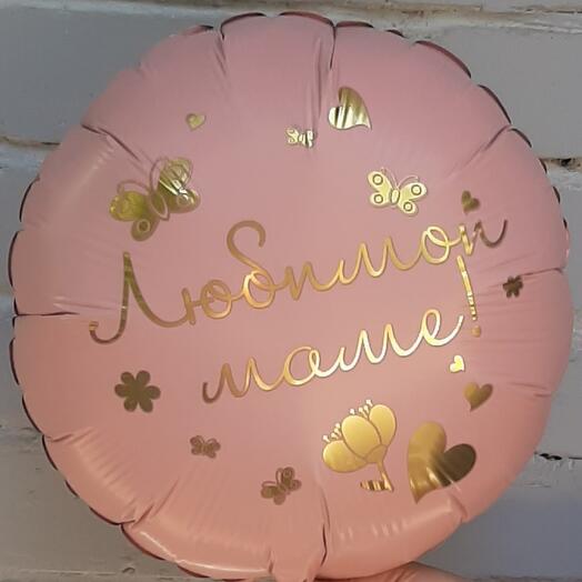 Шар фольгированный с гелием ЛЮБИМОЙ МАМЕ